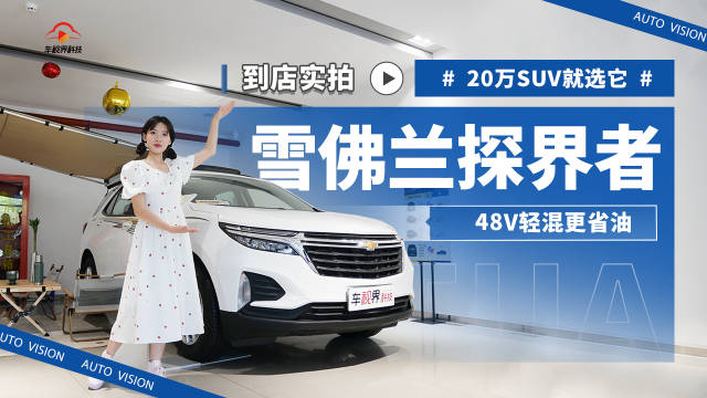 48V轻混更省油 20万SUV就选它 到店实拍雪佛兰探界者