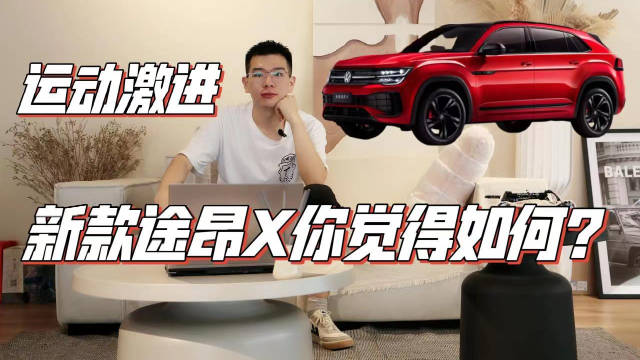新款大众途昂X，激进溢于言表