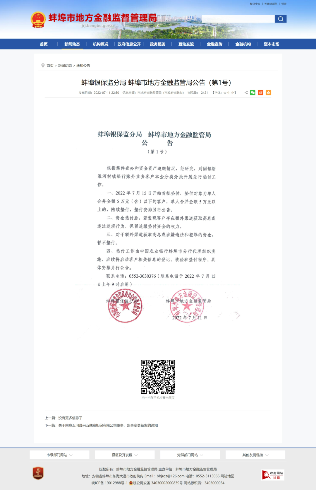 蚌埠市地方金融监督管理局网站截图