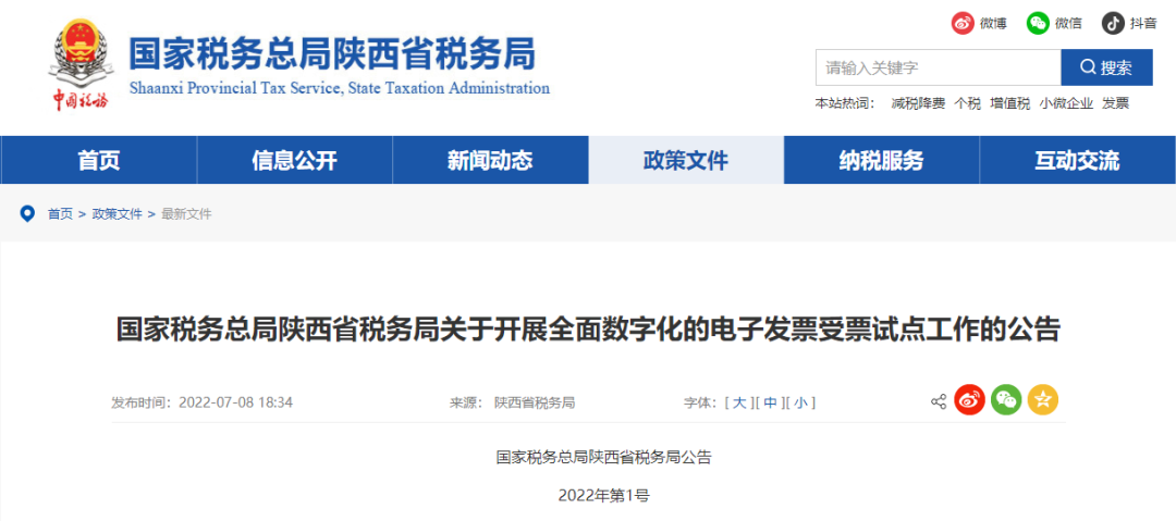 国家税务总局陕西省税务局关于开展全面数字化的电子发票受票试点工作的公告|纳税人