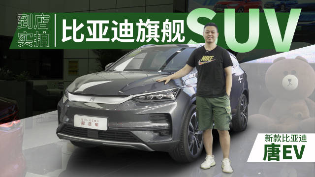外观全新调整，4.4秒破百，有6座车可选，到店实拍新款比亚迪唐EV