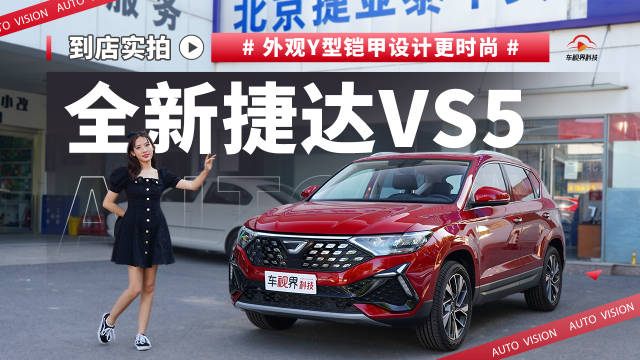 到店实拍全新捷达VS5 外观Y型铠甲设计更时尚 内饰新升级