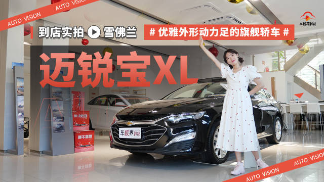 优雅外形动力足的旗舰轿车 到店实拍雪佛兰迈锐宝XL