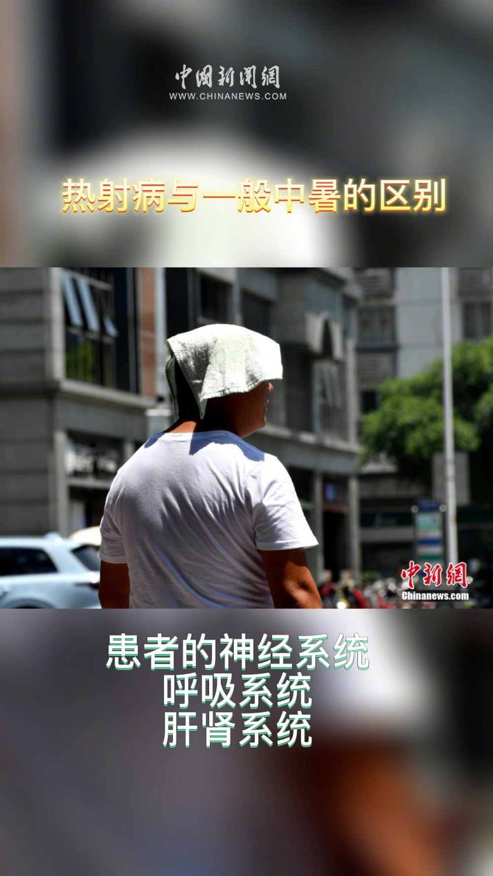 热射病与一般中暑的区别|中暑_新浪新闻