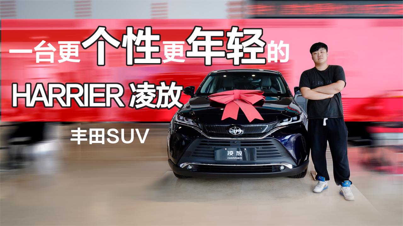 实拍｜一台更个性！更年轻的！丰田SUV HARRIER 凌放