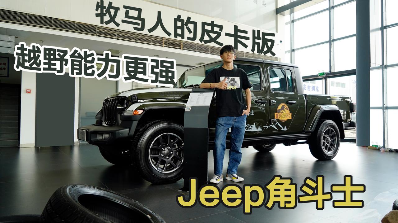 实拍｜牧马人的皮卡版，越野能力更强！Jeep 角斗士