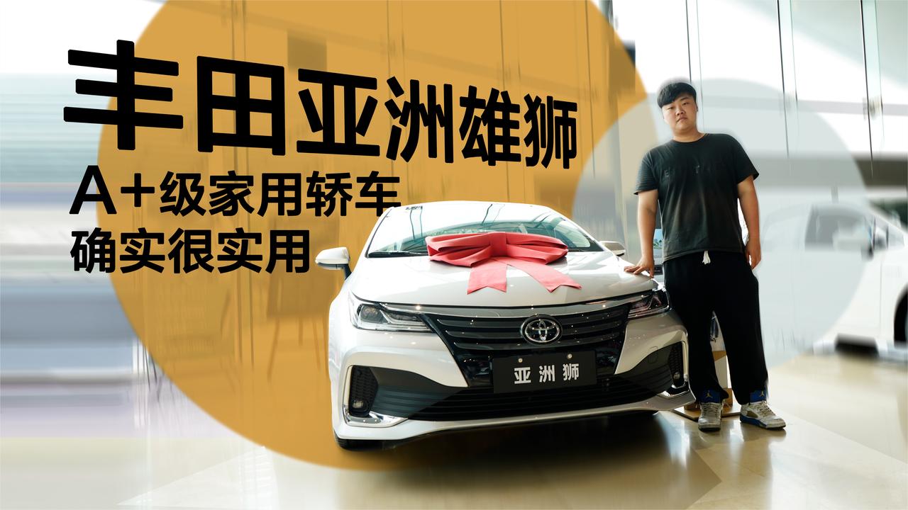 实拍｜A+级家用轿车，确实很实用！丰田 亚洲狮