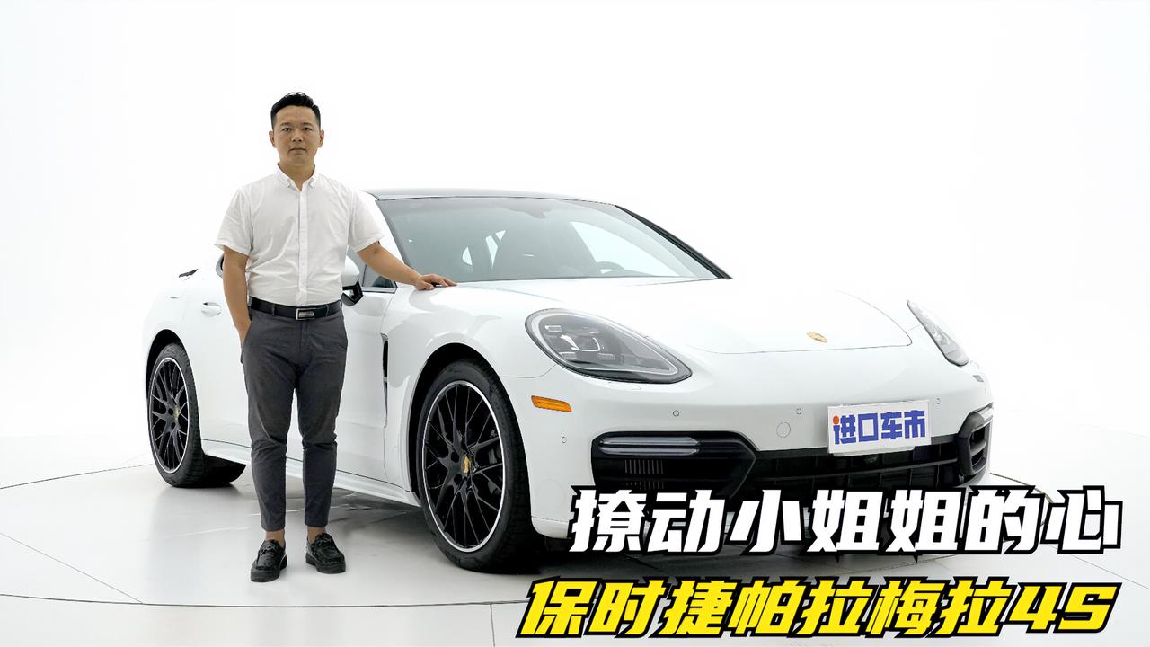 静态体验保时捷帕拉梅拉4S，只需一眼，撩动小姐姐的心