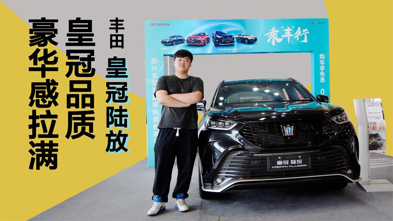 实拍｜皇冠品质，豪华感拉满！丰田 皇冠陆放