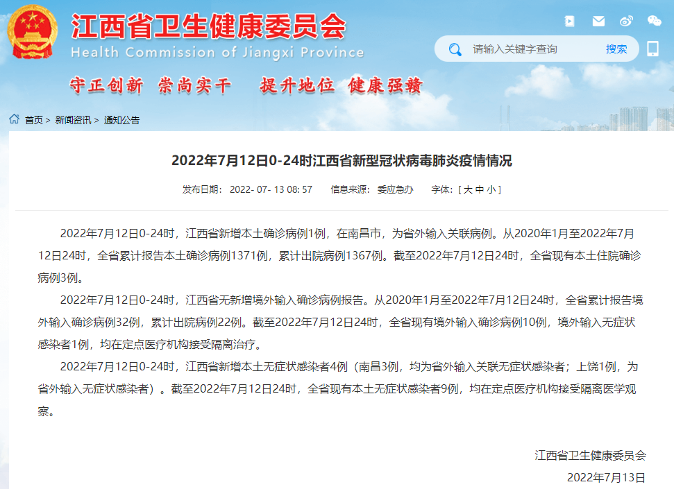 7月12日江西省、南昌市新型冠状病毒肺炎疫情情况|江西省