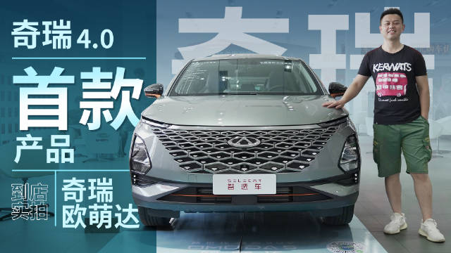 9.29万起，奇瑞4.0首款产品，对标哈弗赤兔，到店实拍奇瑞欧萌达