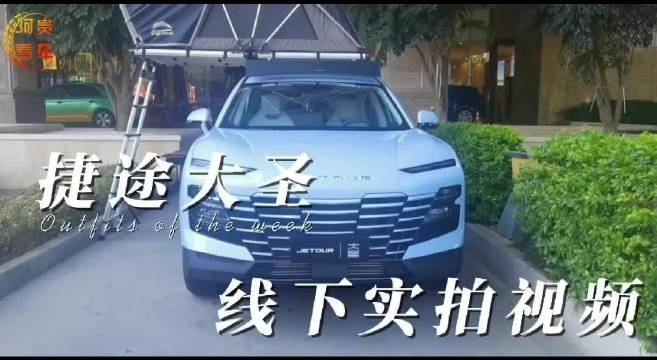 独家现场实拍，解秘9月上市的捷途大圣有什么亮点
