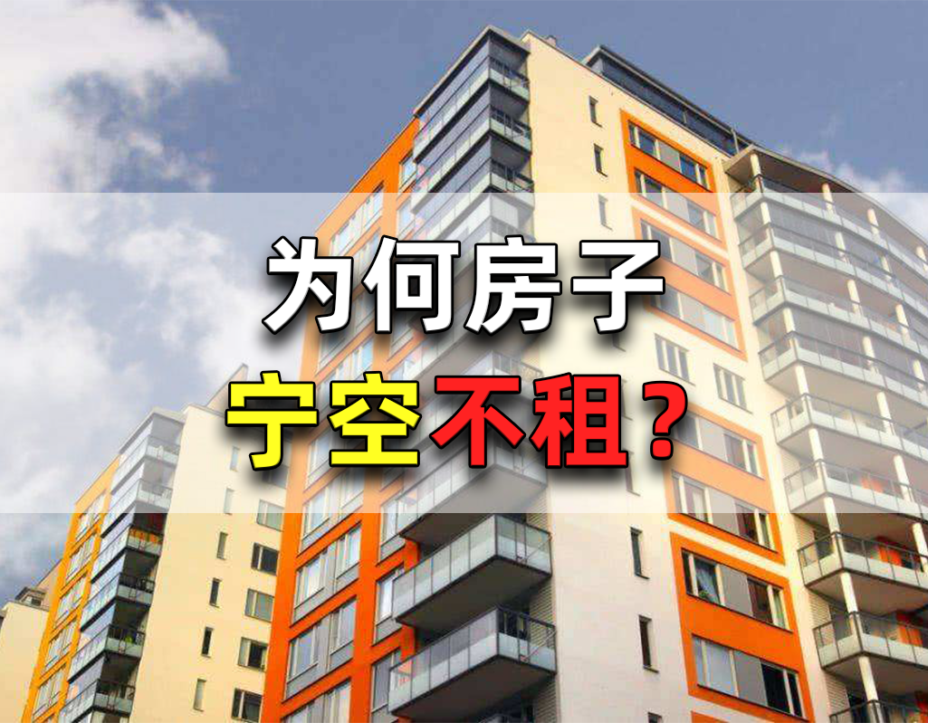 为何一些有空置房的家庭,没将多余住宅租出去?看完这3点你就懂|空置房|房东|房子_新浪新闻