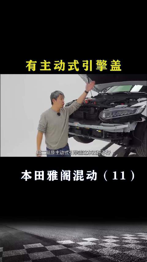 本田雅阁混动：有主动式引擎盖