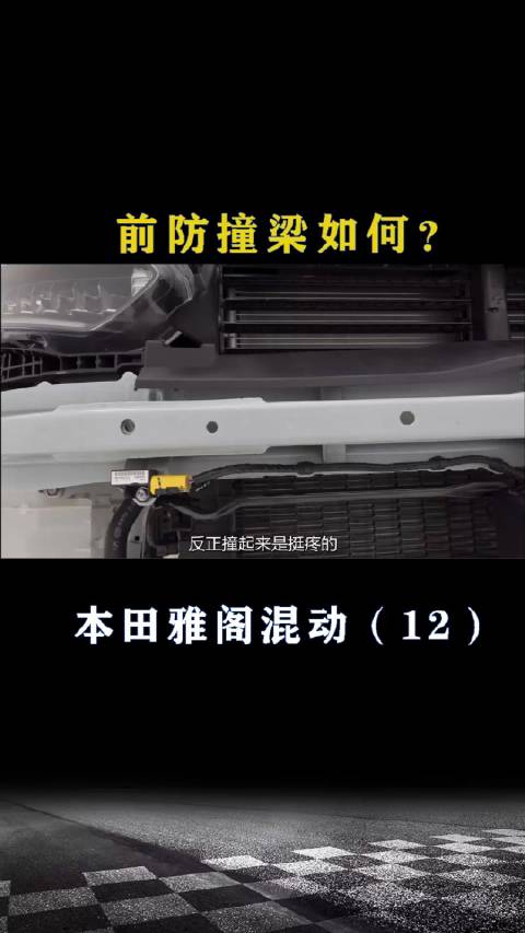 本田雅阁混动：前防撞梁如何？