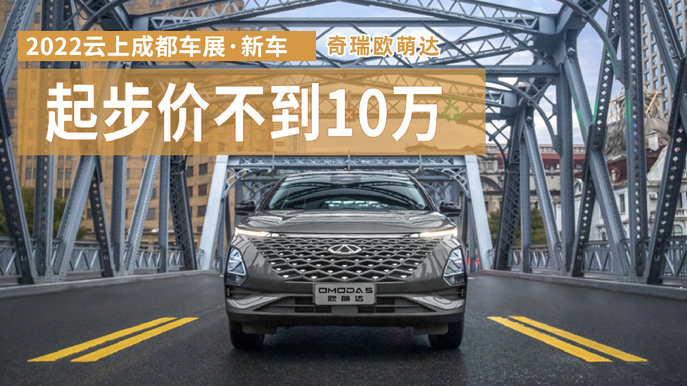 云上成都车展·新车丨两种排量7个配置，奇瑞欧萌达哪款值得买？
