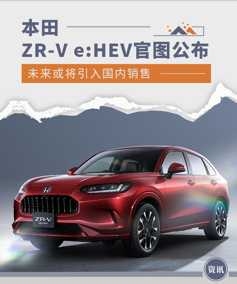 或将引入国内销售 本田ZR-V e:HEV官图公布