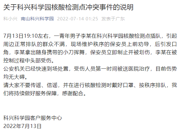 深圳一男子核酸检测点插队后持刀划伤保安，警方已处置|保安