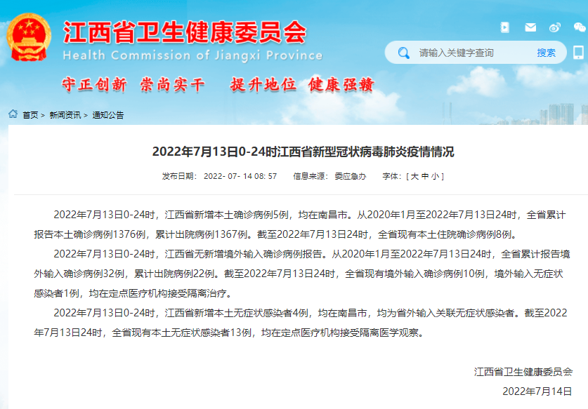 7月13日江西省、南昌市新型冠状病毒肺炎疫情情况|江西省