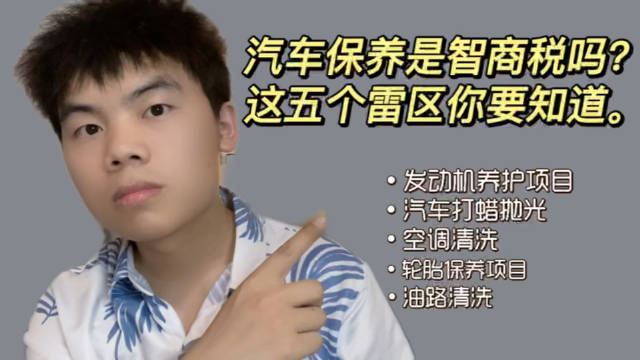 汽车保养是智商税吗？