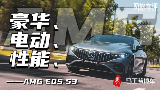 我身后这辆AMG EQS 53敢卖174万，肯定还是得有些特别之处……