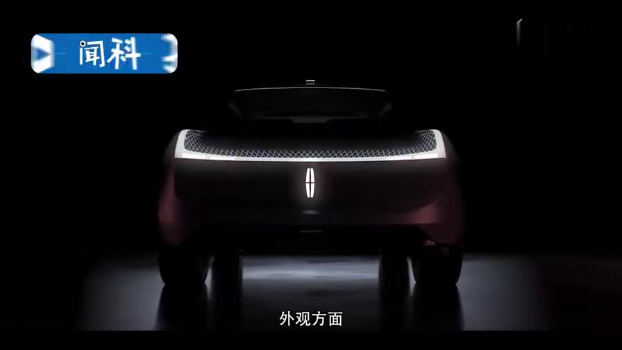 这款概念车告诉我们,林肯已经不是原来的林肯!