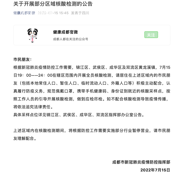 成都疾控提醒:对照自查 尽快报备 部分区域今晚开展全员核酸检测休闲区蓝鸢梦想 - Www.slyday.coM 成都疾控提醒:对照自查 尽快报备 部分区域今晚开展全员核酸检测休闲区蓝鸢梦想 - Www.slyday.coM