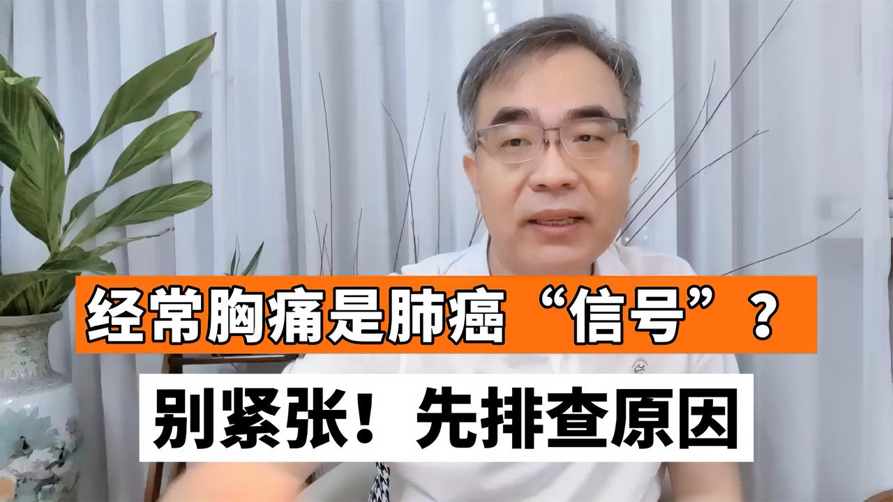 经常胸痛是得了肺癌医生这几类疾病也会有胸痛表现