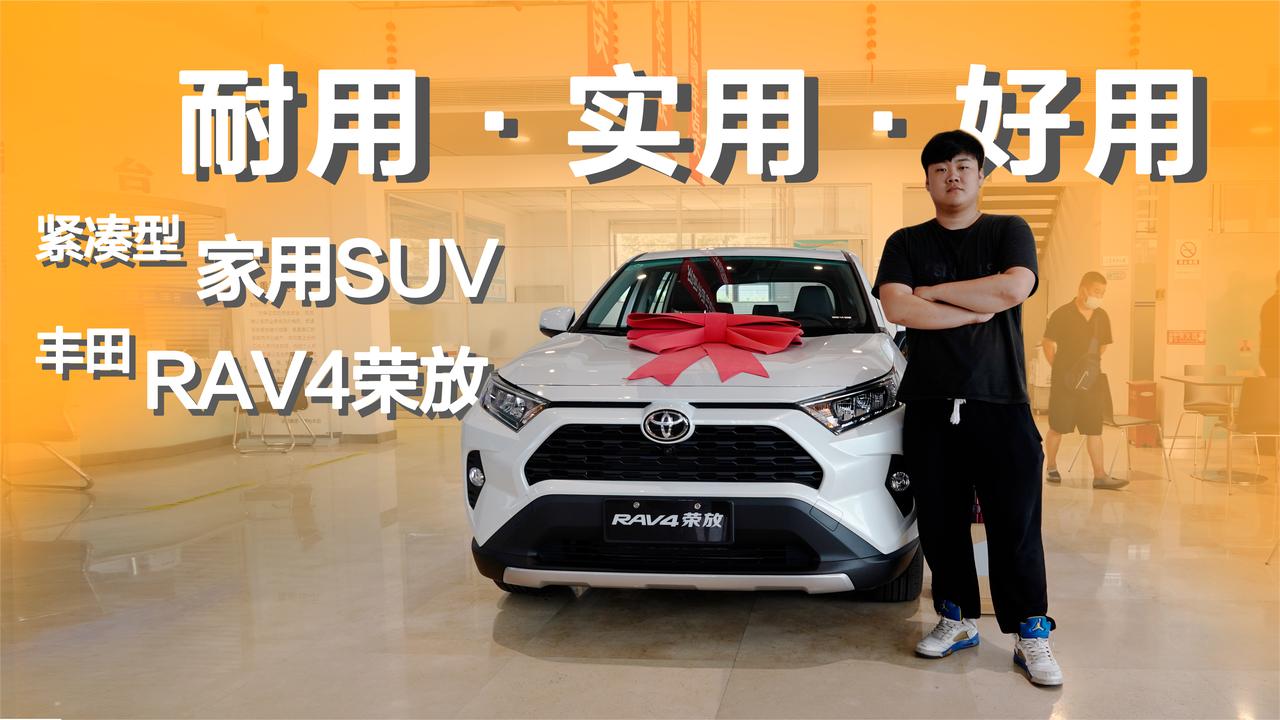 实拍｜耐用！实用！好用！一款紧凑型家用SUV 丰田RAV4荣放