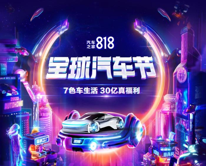 “818全球汽车节”来袭 多元化升级用户权益为美好生活赋能