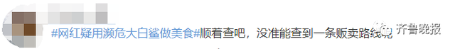 百万粉丝网红用濒危鲨鱼做美食?警方介入,当事人回应休闲区蓝鸢梦想 - Www.slyday.coM 百万粉丝网红用濒危鲨鱼做美食?警方介入,当事人回应休闲区蓝鸢梦想 - Www.slyday.coM