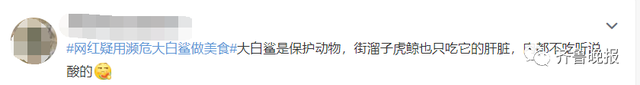 百万粉丝网红用濒危鲨鱼做美食?警方介入,当事人回应休闲区蓝鸢梦想 - Www.slyday.coM 百万粉丝网红用濒危鲨鱼做美食?警方介入,当事人回应休闲区蓝鸢梦想 - Www.slyday.coM