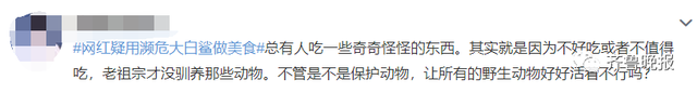 百万粉丝网红用濒危鲨鱼做美食?警方介入,当事人回应休闲区蓝鸢梦想 - Www.slyday.coM 百万粉丝网红用濒危鲨鱼做美食?警方介入,当事人回应休闲区蓝鸢梦想 - Www.slyday.coM
