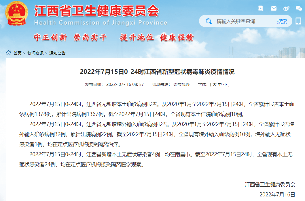 7月15日江西省、南昌市新型冠状病毒肺炎疫情情况|江西省