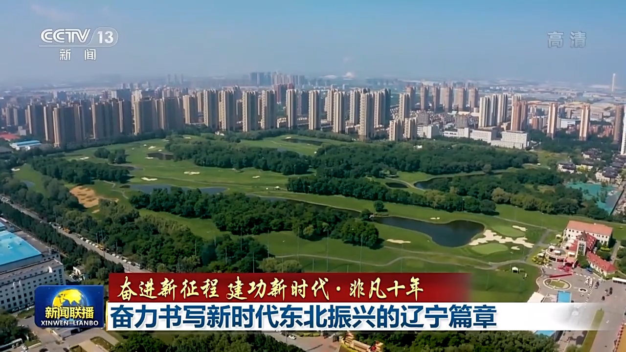 奋力书写新时代东北振兴的辽宁篇章休闲区蓝鸢梦想 - Www.slyday.coM 奋力书写新时代东北振兴的辽宁篇章休闲区蓝鸢梦想 - Www.slyday.coM