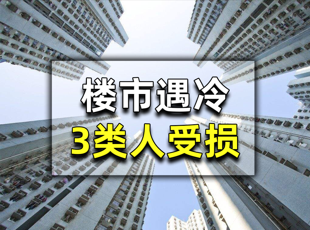 今年楼市全面遇冷,这3类人的利益难得到保障,看看你在其中吗?|楼市|利益|保障_新浪新闻