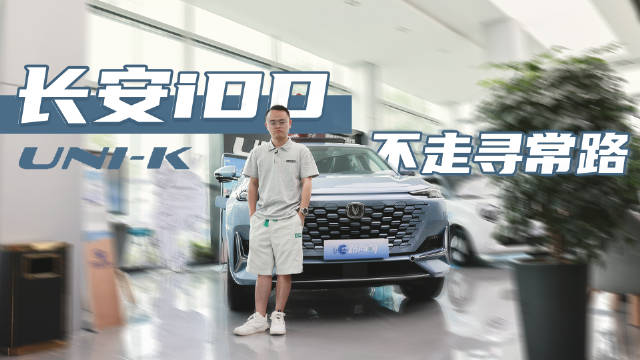 实拍长安UNI-K新能源，分析蓝鲸iDD混动系统的优缺点