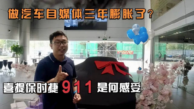 做汽车自媒体三年膨胀了？ 聊聊喜提保时捷911卡雷拉是什么感受