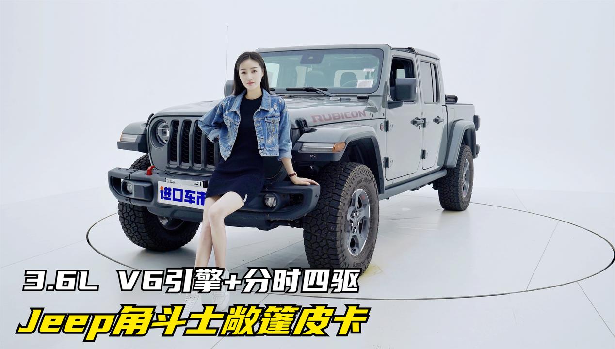 实拍Jeep角斗士：搭3.6L V6引擎+分时四驱，罕见的敞篷皮卡