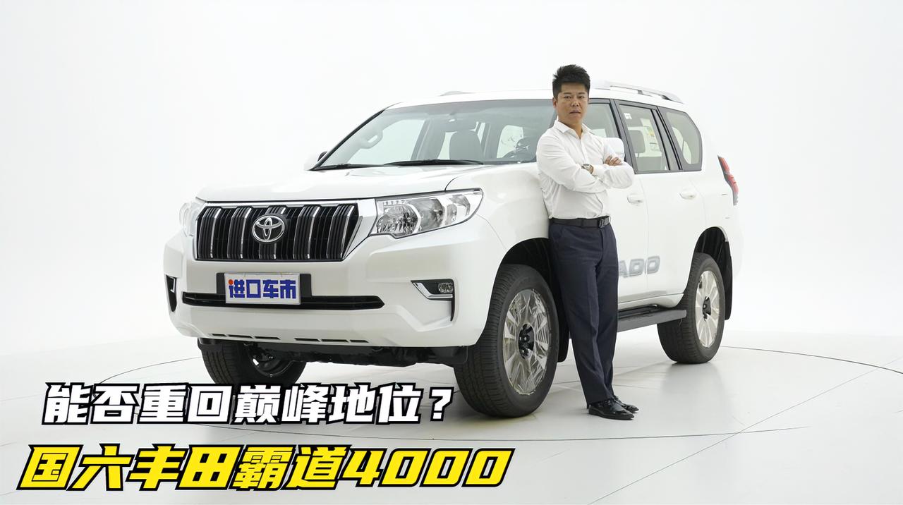 国六丰田霸道4000，曾经的销量担当，能否重回巅峰地位？