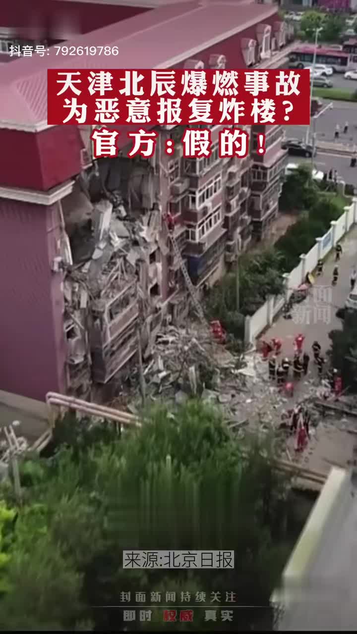 网传天津北辰爆燃事故为恶意报复炸楼