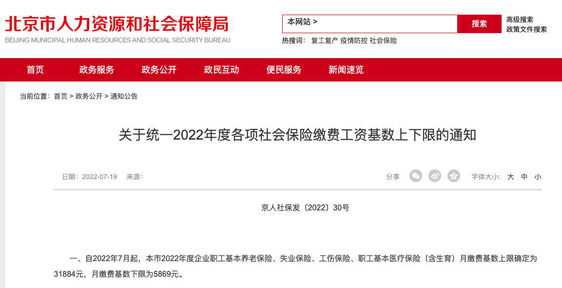 北京：社保缴费工资基数上限确为31884元，月缴费基数下限为5869元。