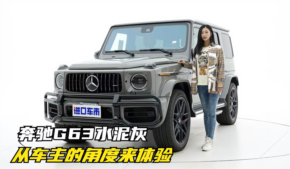 奔驰G63水泥灰高清实拍，从车主的角度来体验！