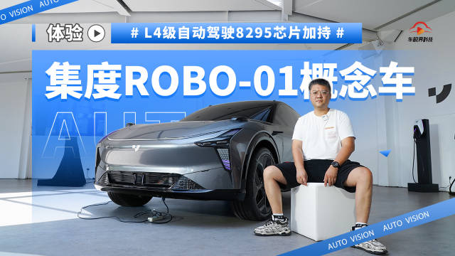 L4级自动驾驶8295芯片加持 体验集度ROBO-01概念车