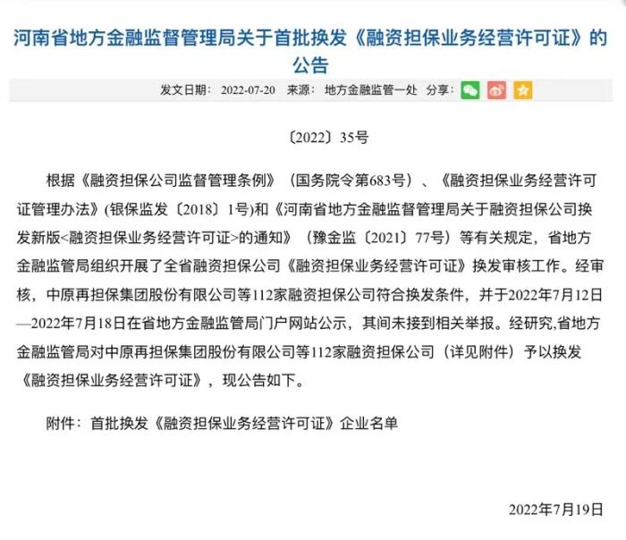 河南省金融监管局换发首批《融资担保业务经营许可