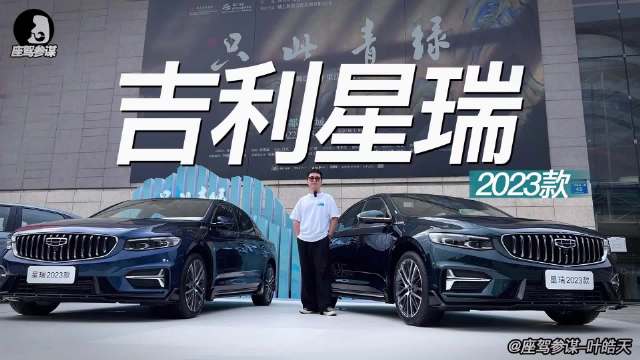 实拍星瑞2023款，这车你觉得咋样？