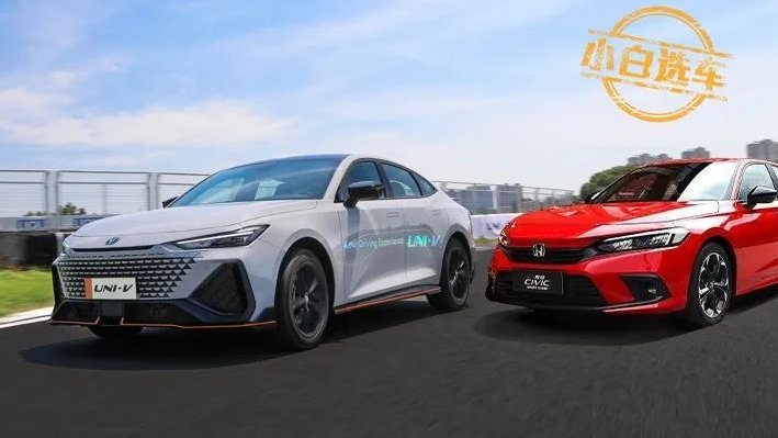 波波测 | 长安UNI-V对比11代本田思域，优势和劣势一样突出