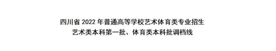 重磅！四川省2022年普通高等学校艺术体育类专业招生艺术类本科第一批、体育类本科批调档线出炉