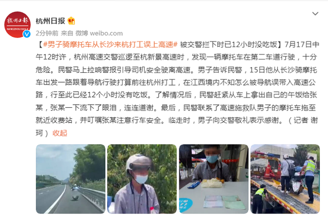 男子骑摩托车误上高速 被交警拦下时已12小时没吃饭休闲区蓝鸢梦想 - Www.slyday.coM 男子骑摩托车误上高速 被交警拦下时已12小时没吃饭休闲区蓝鸢梦想 - Www.slyday.coM