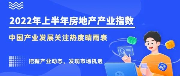 商业新知发布2022上半年房地产产业指数&优质内容TOP10